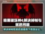 暗黑破坏神4掉帧延迟卡顿解决方法💎