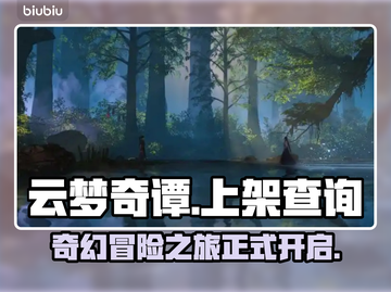 云梦奇谭🔥上架了吗？现在还能玩到它吗？截图1