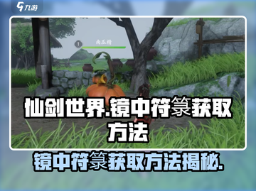 仙剑世界🔥镜中符箓获取秘籍✨轻松搞定！截图1