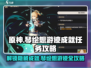 原神琴绘想游迹成就🔥超简单达成攻略！✨