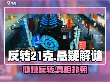 🎮反转21克爆火玩法揭秘！21克灵魂大挑战，心跳加速停不下来！💥截图1