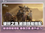破碎之地秘境技能🔥搭配攻略分享！💡
