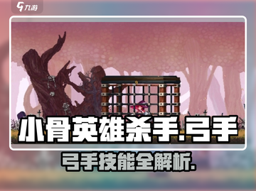 小骨英雄killer弓手🔥技能全解，速来制霸战场！截图1