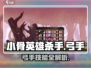 小骨英雄killer弓手🔥技能全解，速来制霸战场！