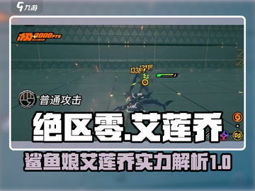 绝区零🔥鲨鱼娘艾莲乔超详解来啦！截图1