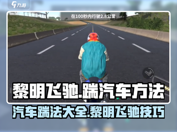 黎明飞驰🔥超简单踹汽车方法分享🎮截图1