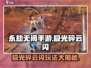 永劫无间手游🔥极光碎云闪玩法技巧大公开！