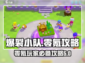 爆裂小队零氪攻略🔥轻松玩转游戏⚡截图1
