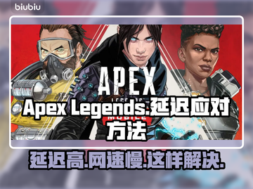Apex延迟卡顿？这些方法让你流畅吃鸡🔥🎮截图1