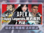 Apex延迟卡顿？这些方法让你流畅吃鸡🔥🎮