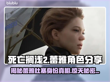 死亡搁浅2：蕾雅杜塞身份大起底，剧情炸裂🔥💥截图1