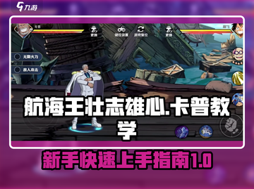 航海王壮志雄心🔥卡普教学与新手攻略🎉截图1