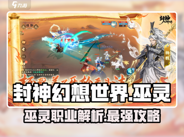 封神幻想世界🔥巫灵职业超强解析来了！截图1