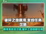 破碎之地唐湾支线🔥游戏攻略来了！快人一步完成任务