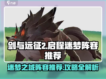 剑与远征2🔥迷梦之域最强阵容推荐✨截图1