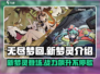 无尽梦回🔥新梦灵全介绍❗玩家必看！