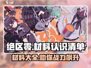 绝区零材料大揭秘💥，玩家必知清单！🔥截图1
