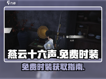 燕云十六声免费时装大揭露💥🎮截图1