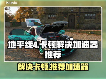 地平线4卡顿🔥用这款加速器秒解决！🚀截图1