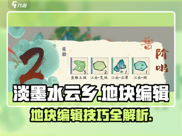 《原神》淡墨水云乡地块编辑全攻略✨截图1