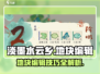 《原神》淡墨水云乡地块编辑全攻略✨