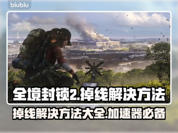 全境封锁2掉线？加速器安排上！🎮🔥截图1