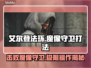 艾尔登法环🔥魔像守卫打法攻略，轻松击败黑夜君临！