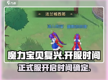 魔力宝贝复兴版🎉正式服开区时间曝光！🔥截图1