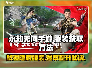永劫无间手游服装获取🔥超全方法大公开！截图1