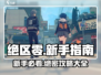 绝区零🔥萌新必看！新手攻略大全⚡助你轻松上分！