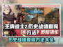 王牌战士2历史战绩查询方法🔥超简单！