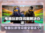 玩游戏闪退？这些加速器让你畅玩不卡顿🔥🎮