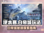 逆水寒白帝城🔥秘境探险全流程攻略🎉