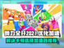 舞力全开2021卡顿🔥加速器推荐⚡