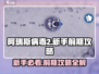 阿瑞斯病毒2💥新手必看！前期教学攻略带你快速上手🔥