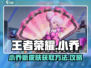 王者荣耀：小乔皮肤获取秘籍🌟轻松到手！