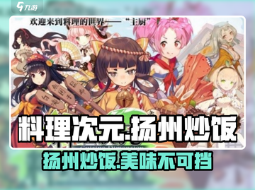《料理次元》扬州炒饭🔥超强攻略，玩了就上瘾！截图1