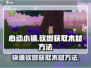 心动小镇🔥砍树技巧大公开！快速获得木材的方法💎