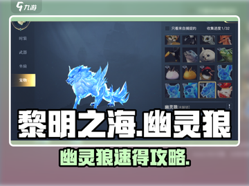 🔥《黎明之海》幽灵狼速得！🐺截图1