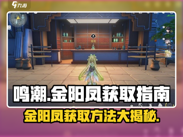 鸣潮🔥金阳凤获取方法大曝光！快来看看在哪里抓它👇截图1