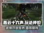 燕云十六声🔥玩法超赞，不玩绝对后悔！