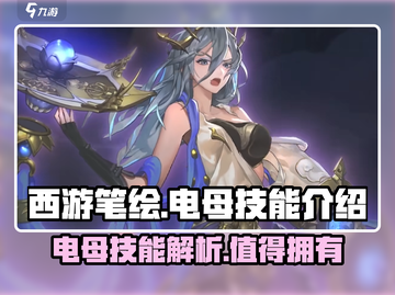 西游笔绘🔥电母技能超详细解析来了！⚡截图1