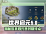 世界启元时代🔥各时期特点全揭秘！游戏玩家必看⚡