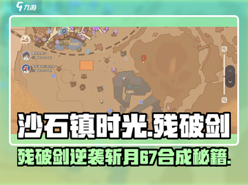 🎮沙石镇时光残剑逆袭！斩月67合成大揭秘截图1