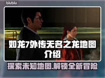如龙7外传无名之龙地图全解析🔥📌截图1