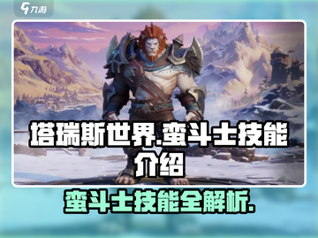 塔瑞斯世界🔥蛮斗士技能全解析，战斗爽到飞起！💥截图1