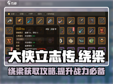 《大侠立志传》绕梁获取攻略💎轻松拿%!截图1