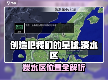 🎮《创造吧！我们的星球》淡水区位置大揭秘！🌊截图1