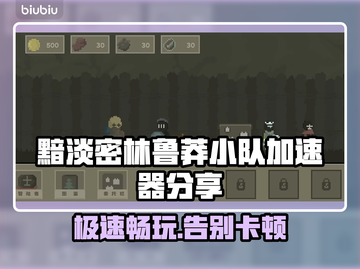 黯淡密林鲁莽小队加速器分享，游戏流畅必备！🚀🎮截图1
