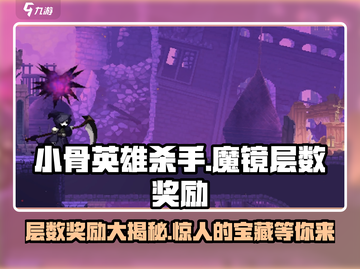 小骨英雄杀手🔥魔镜层数奖励大曝光！💎截图1